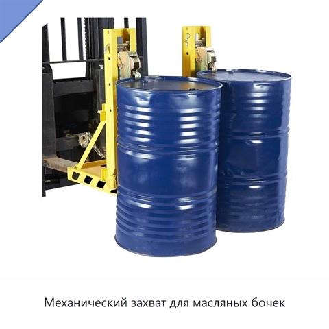 Механический захват для масляных бочек