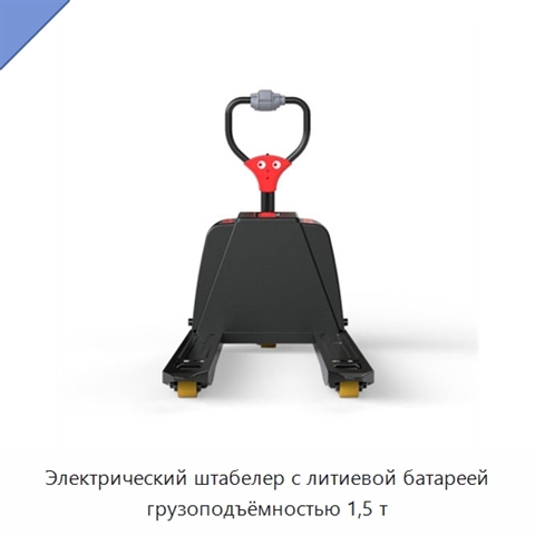 Электрический штабелер с литиевой батареей грузоподъёмностью 1,5 т