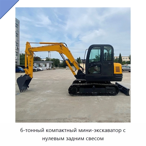 6-тонный компактный мини-экскаватор с нулевым задним свесом