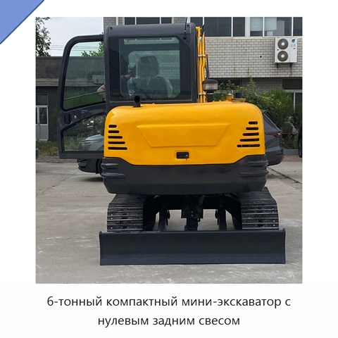 6-тонный компактный мини-экскаватор с нулевым задним свесом