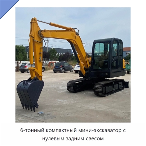 6-тонный компактный мини-экскаватор с нулевым задним свесом