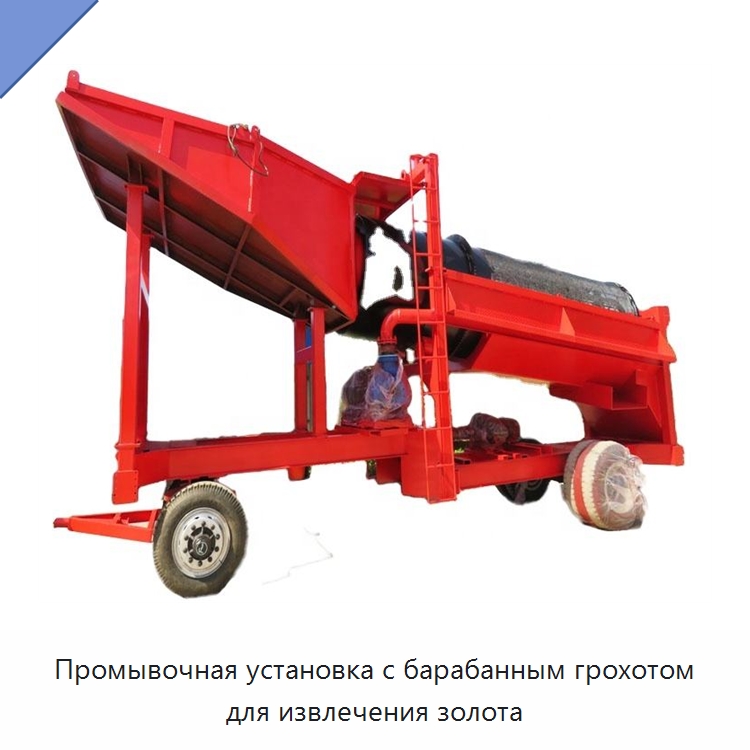 Промывочная установка с барабанным грохотом для извлечения золота — Горнодобывающее оборудование