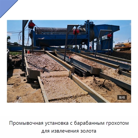 Промывочная установка с барабанным грохотом для извлечения золота