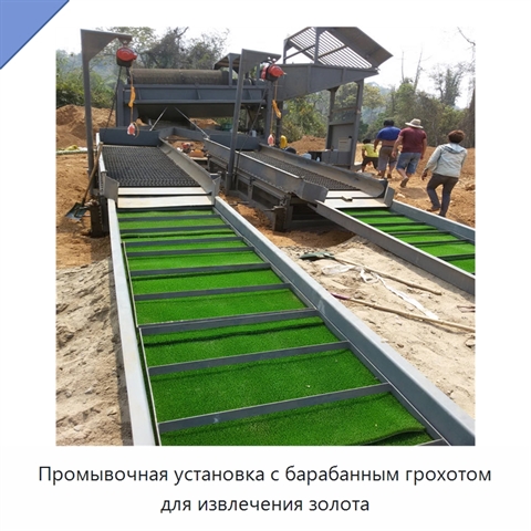 Промывочная установка с барабанным грохотом для извлечения золота