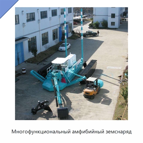 Многофункциональный амфибийный земснаряд