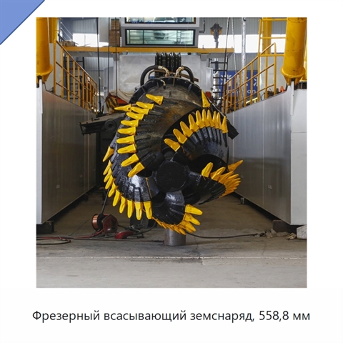 Фрезерный всасывающий земснаряд, 558,8 мм