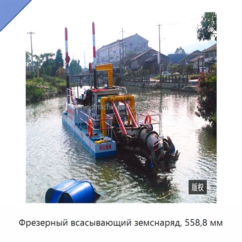 Фрезерный всасывающий земснаряд, 558,8 мм