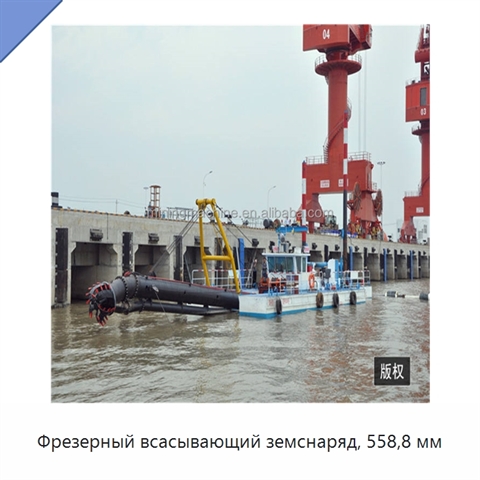 Фрезерный всасывающий земснаряд, 558,8 мм