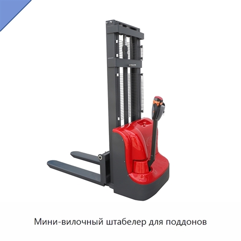 Мини-вилочный штабелер для поддонов