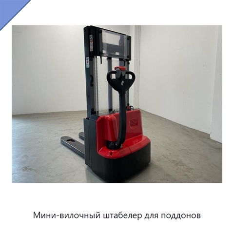 Мини-вилочный штабелер для поддонов