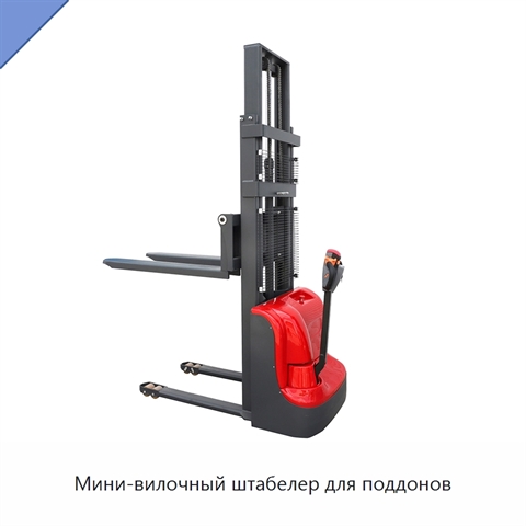 Мини-вилочный штабелер для поддонов