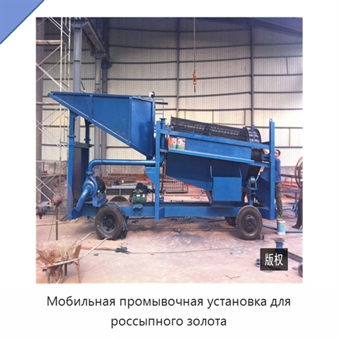 Мобильная промывочная установка для россыпного золота