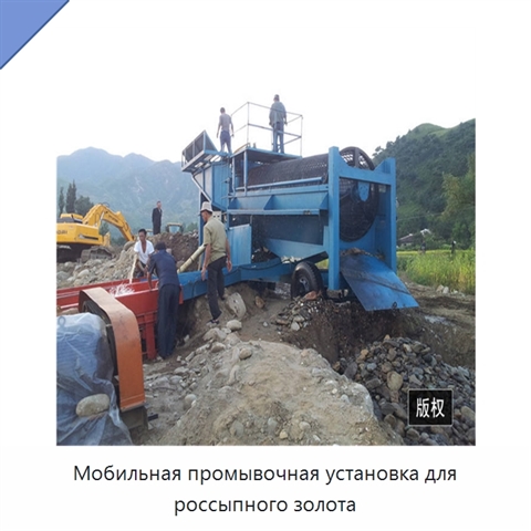 Мобильная промывочная установка для россыпного золота