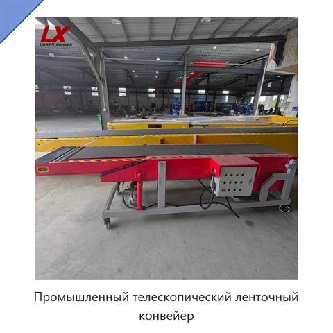 Промышленный телескопический ленточный конвейер