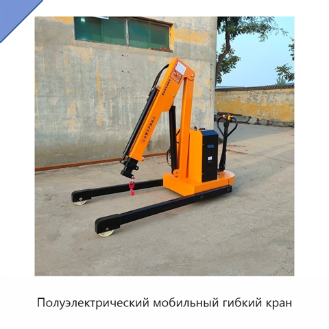 Полуэлектрический мобильный гибкий кран