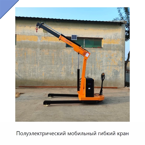 Полуэлектрический мобильный гибкий кран