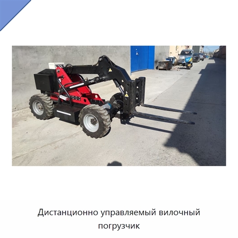 Дистанционно управляемый вилочный погрузчик