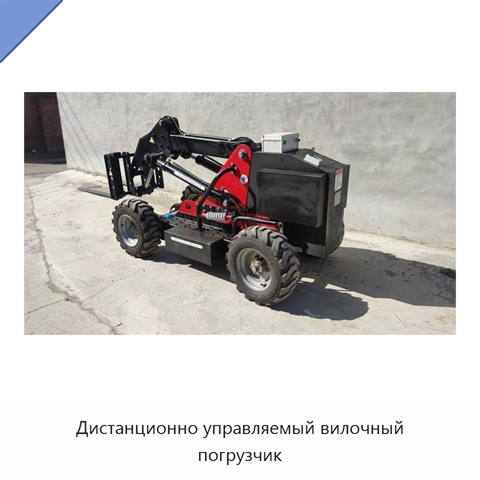 Дистанционно управляемый вилочный погрузчик