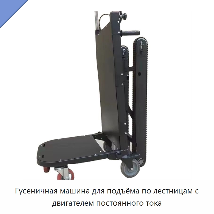 Гусеничная машина для подъёма по лестницам с двигателем постоянного тока — Вилочные погрузчики