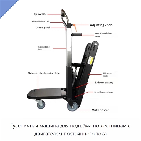 Гусеничная машина для подъёма по лестницам с двигателем постоянного тока
