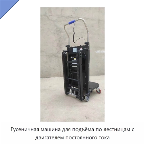 Гусеничная машина для подъёма по лестницам с двигателем постоянного тока
