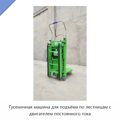 Гусеничная машина для подъёма по лестницам с двигателем постоянного тока