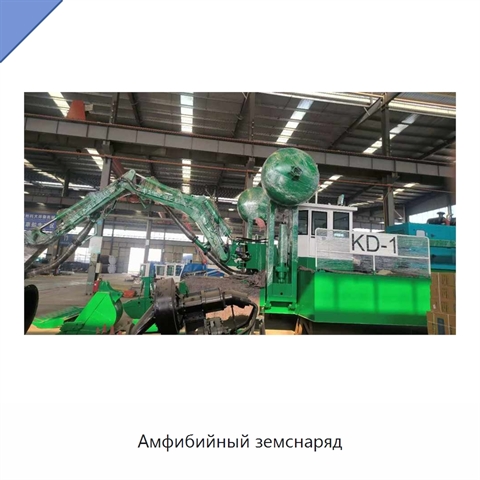 Амфибийный земснаряд