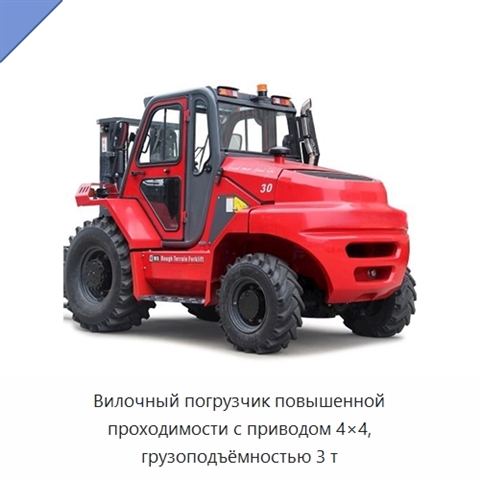 Вилочный погрузчик повышенной проходимости с приводом 4×4, грузоподъёмностью 3 т