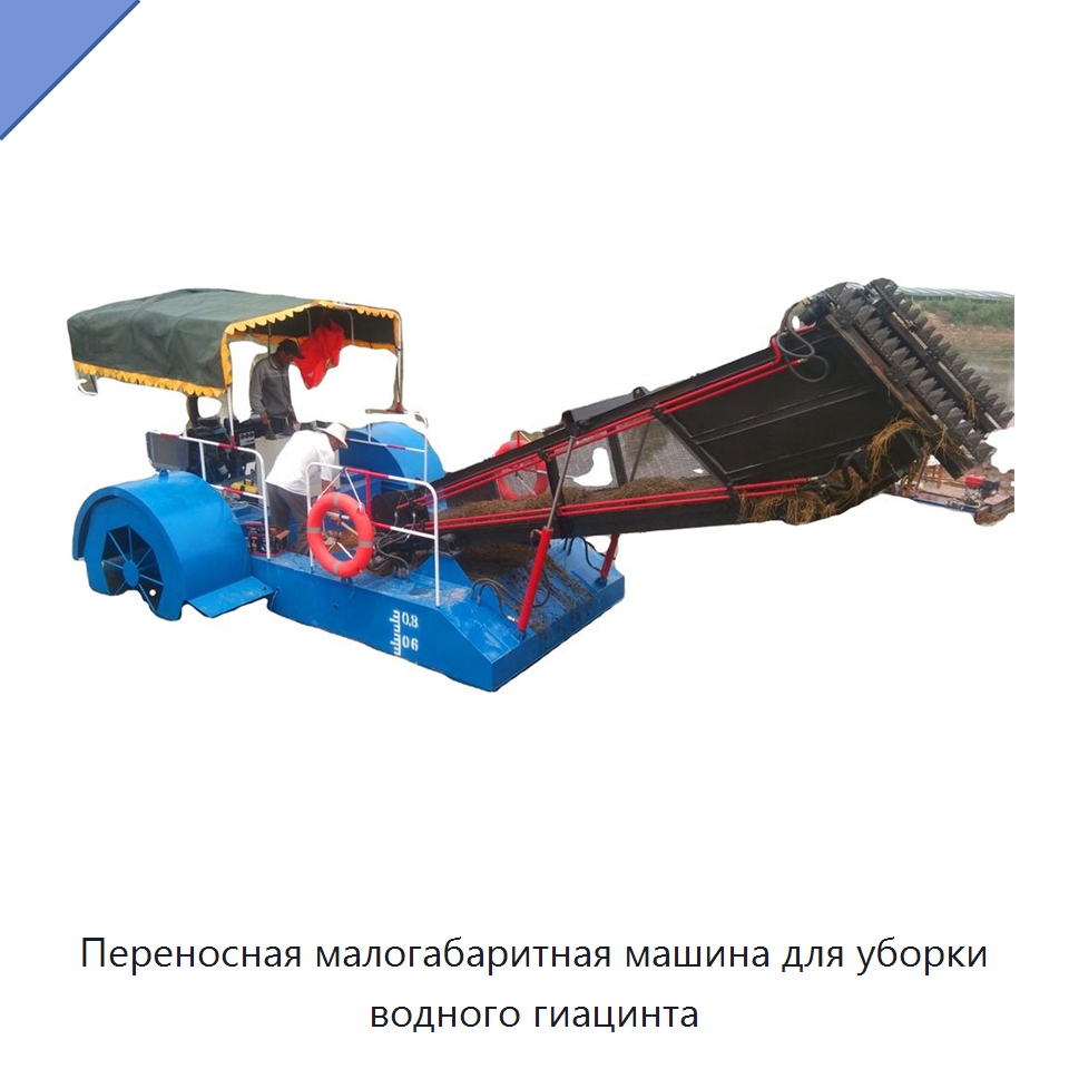Переносная малогабаритная машина для уборки водного гиацинта — Комбайны