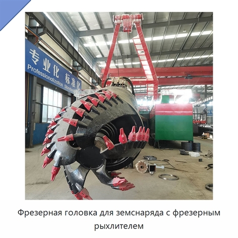 Фрезерная головка для земснаряда с фрезерным рыхлителем
