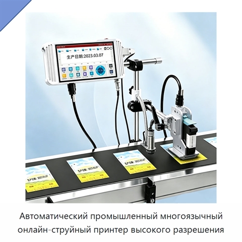 Автоматический промышленный многоязычный онлайн-струйный принтер высокого разрешения