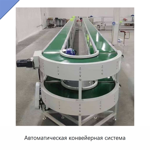 Автоматическая конвейерная система