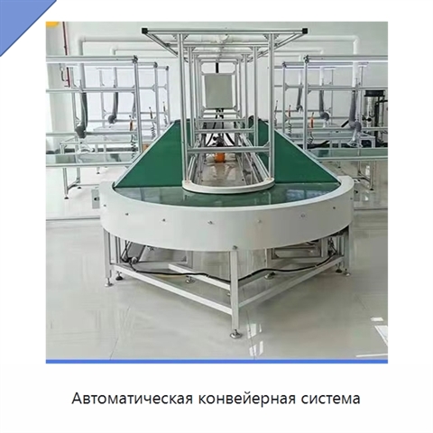Автоматическая конвейерная система