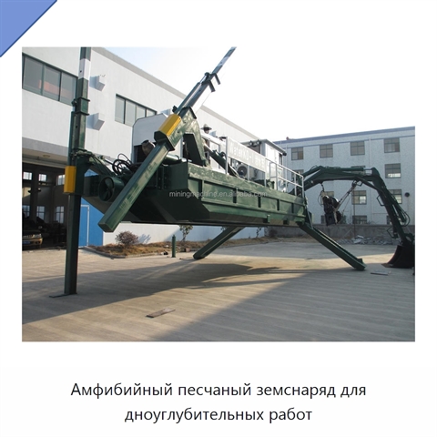Амфибийный песчаный земснаряд для дноуглубительных работ