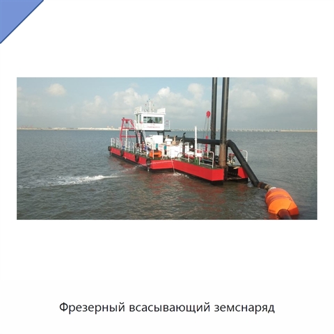 Фрезерный всасывающий земснаряд