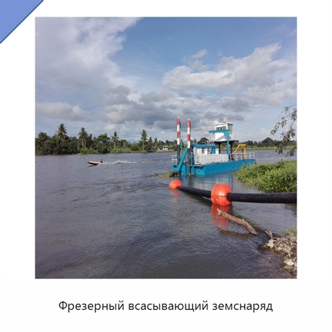 Фрезерный всасывающий земснаряд