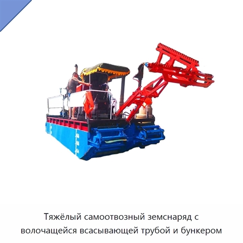 Тяжёлый самоотвозный земснаряд с волочащейся всасывающей трубой и бункером