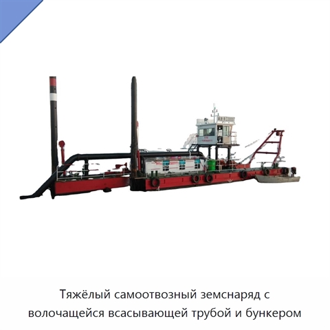Тяжёлый самоотвозный земснаряд с волочащейся всасывающей трубой и бункером