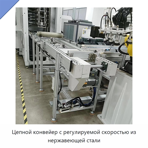 Цепной конвейер с регулируемой скоростью из нержавеющей стали