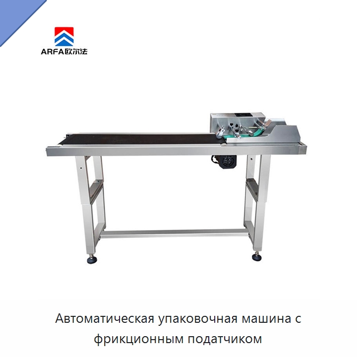 Автоматическая упаковочная машина с фрикционным податчиком — Специальные упаковочные машины