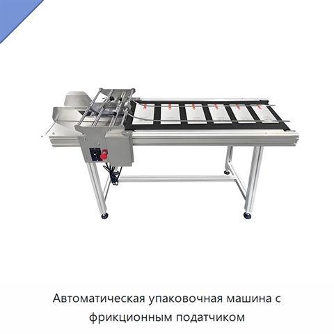 Автоматическая упаковочная машина с фрикционным податчиком