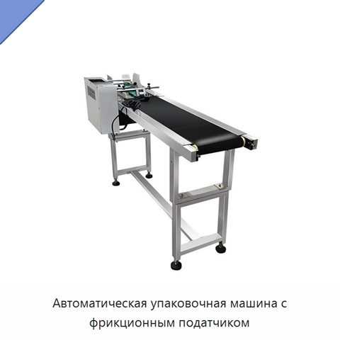 Автоматическая упаковочная машина с фрикционным податчиком