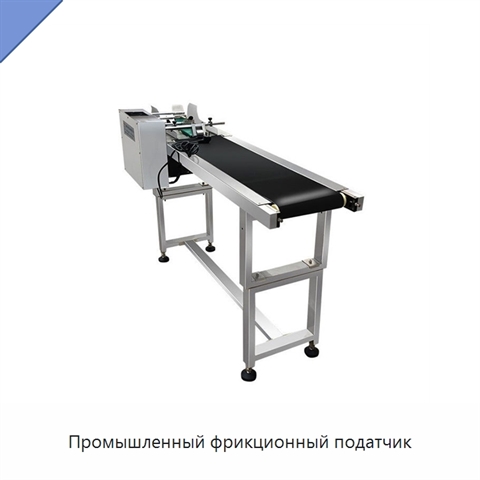 Промышленный фрикционный податчик