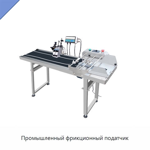 Промышленный фрикционный податчик