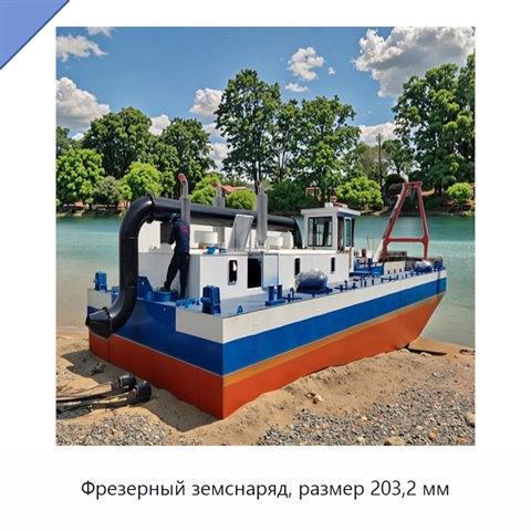 Фрезерный земснаряд, размер 203,2 мм