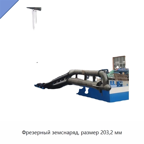 Фрезерный земснаряд, размер 203,2 мм