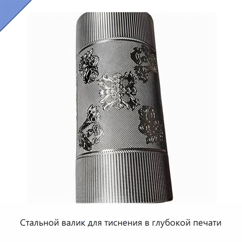 Стальной валик для тиснения в глубокой печати