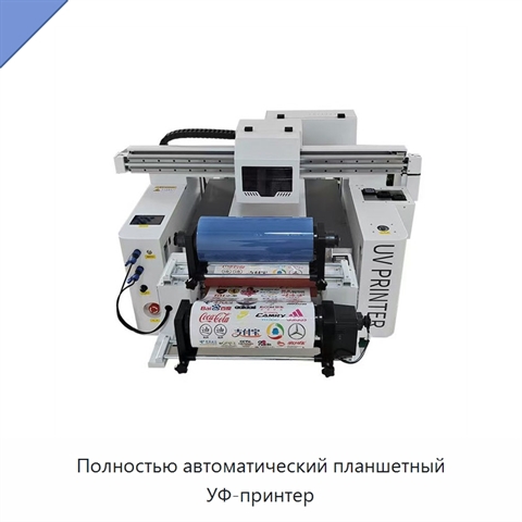 Полностью автоматический планшетный УФ-принтер
