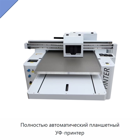 Полностью автоматический планшетный УФ-принтер