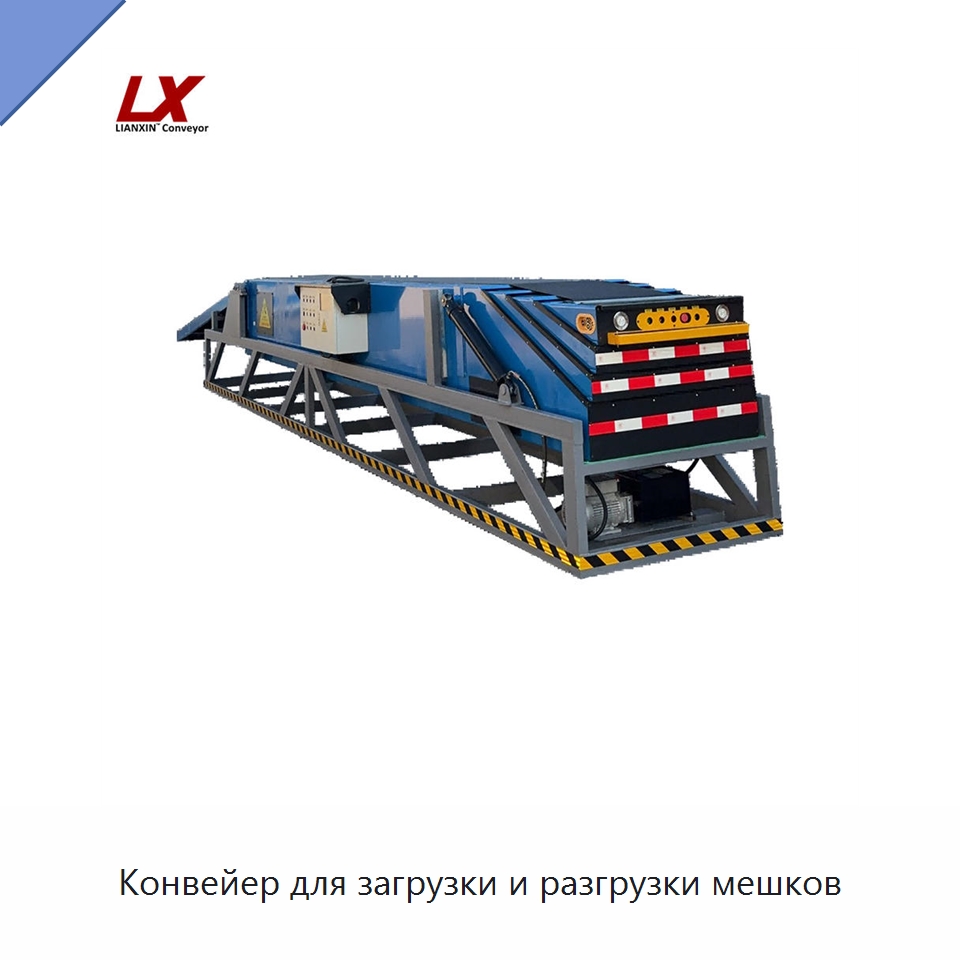 Конвейер для загрузки и разгрузки мешков — Ленточный конвейер